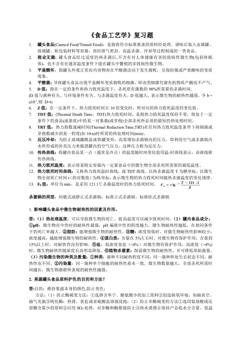 食品工艺学复习资料资料