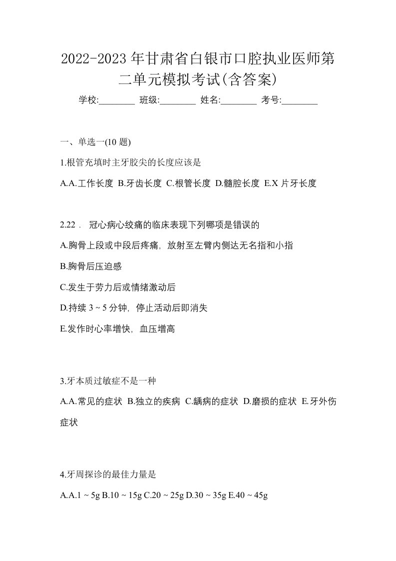 2022-2023年甘肃省白银市口腔执业医师第二单元模拟考试含答案