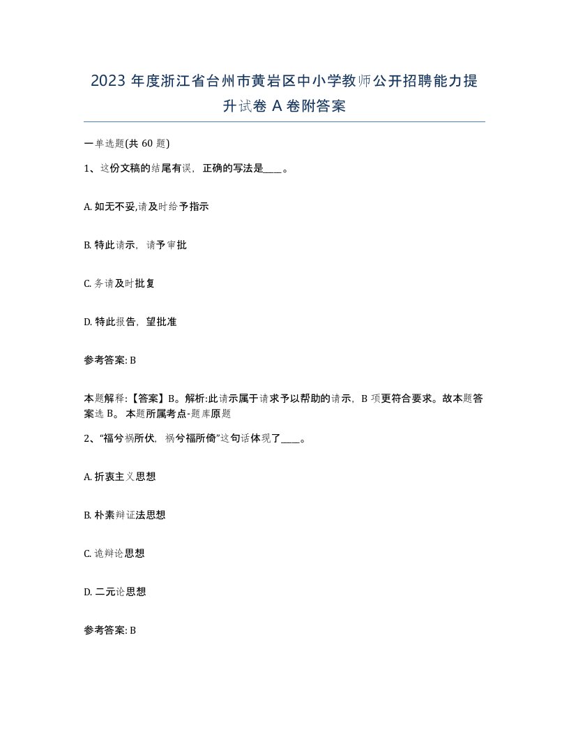 2023年度浙江省台州市黄岩区中小学教师公开招聘能力提升试卷A卷附答案