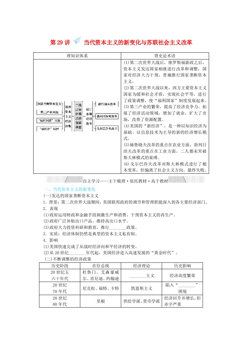 2022届高考历史一轮复习专题十各国经济体制的创新和调整10.29当代资本主义的新变化与苏联社会主义改革学案含解析人民版202106091201