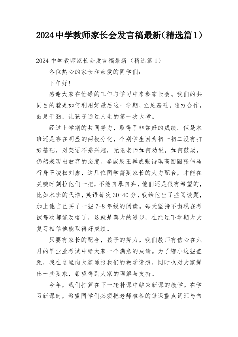 2024中学教师家长会发言稿最新（精选篇1）