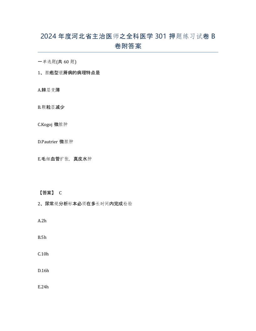 2024年度河北省主治医师之全科医学301押题练习试卷B卷附答案