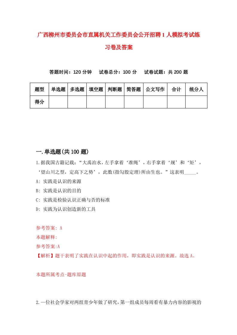 广西柳州市委员会市直属机关工作委员会公开招聘1人模拟考试练习卷及答案第5套