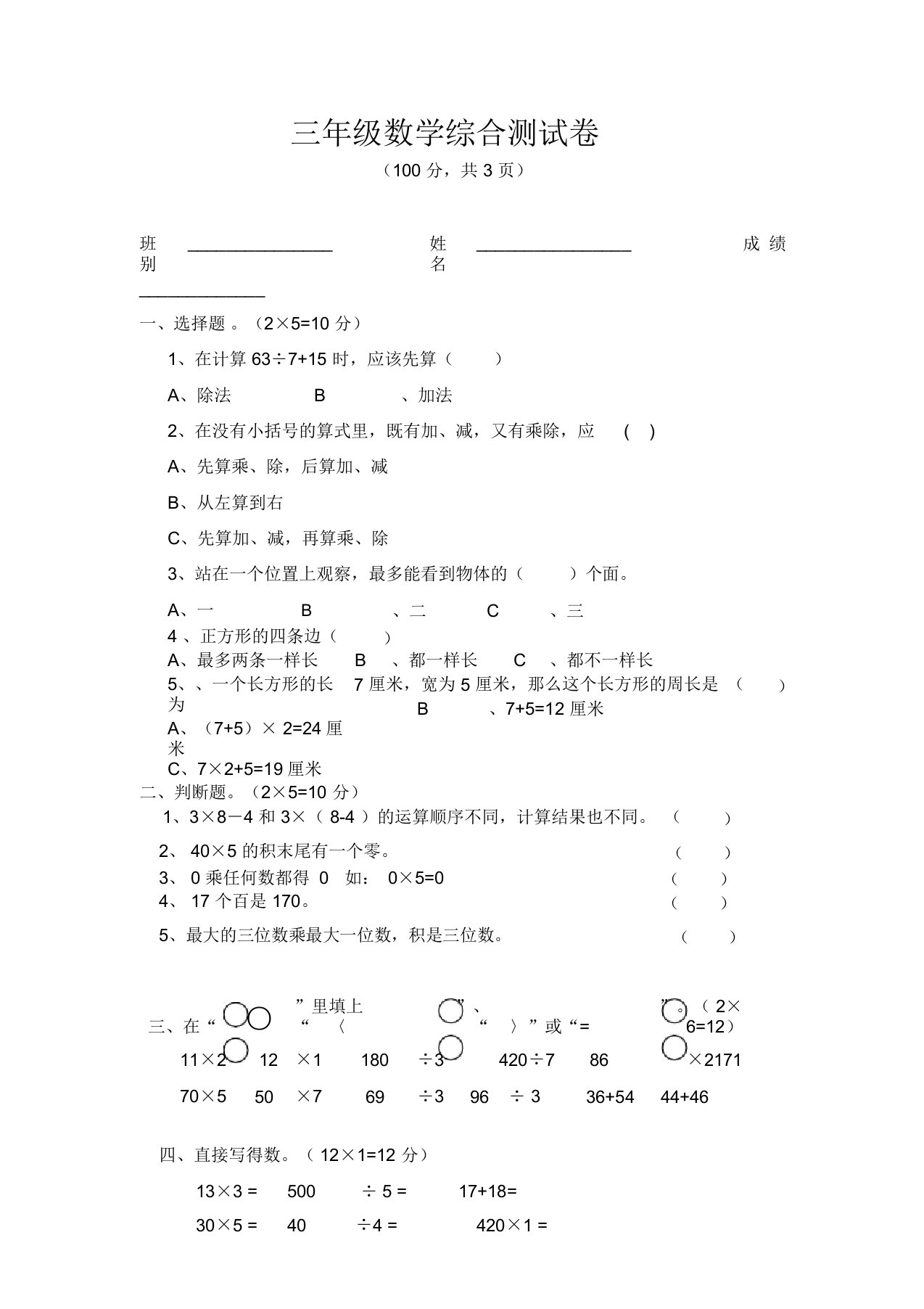 北师大版三年级数学综合测试卷