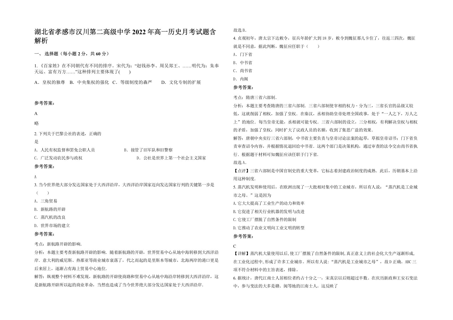 湖北省孝感市汉川第二高级中学2022年高一历史月考试题含解析