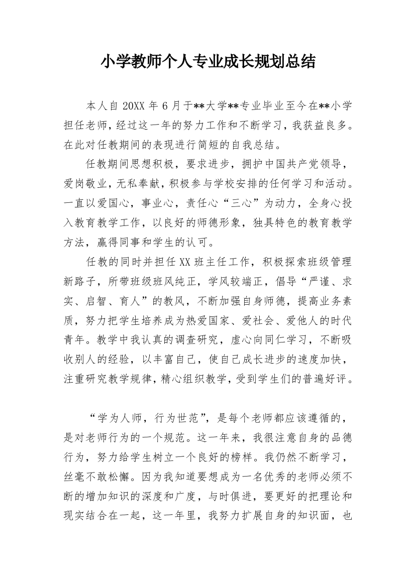 小学教师个人专业成长规划总结