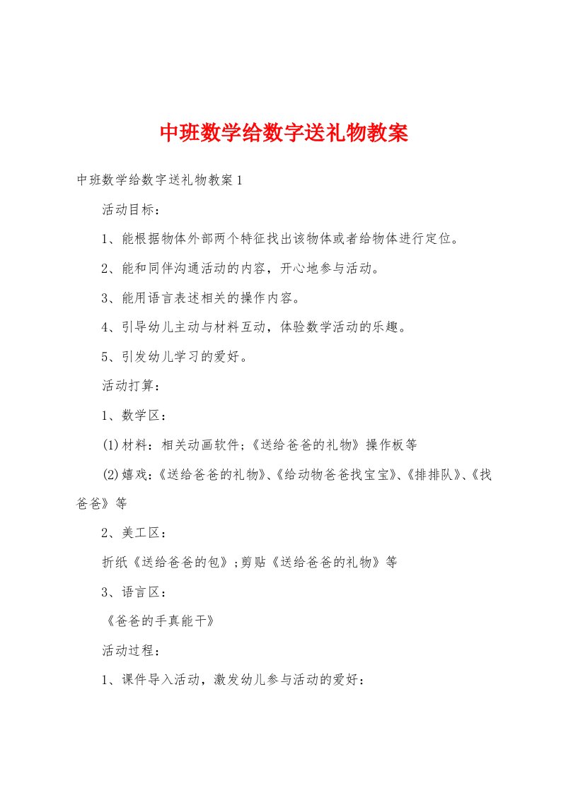 中班数学给数字送礼物教案