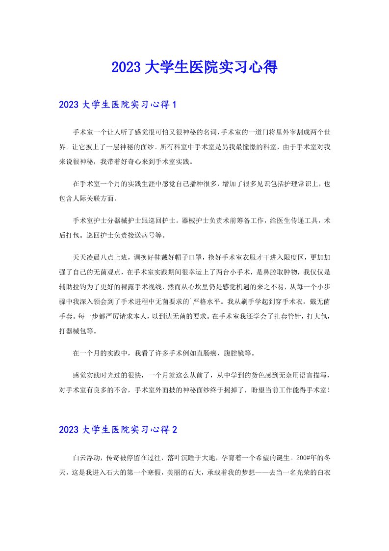 （多篇）2023大学生医院实习心得