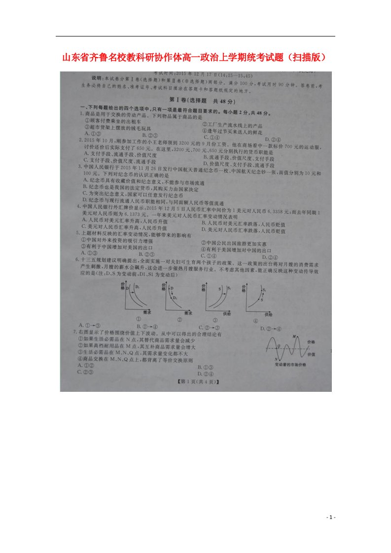 山东省齐鲁名校教科研协作体高一政治上学期统考试题（扫描版）