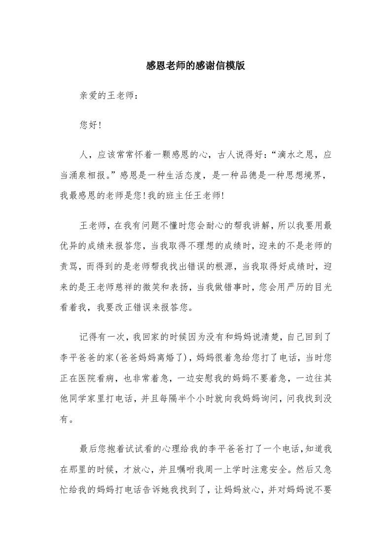 感恩老师的感谢信模版