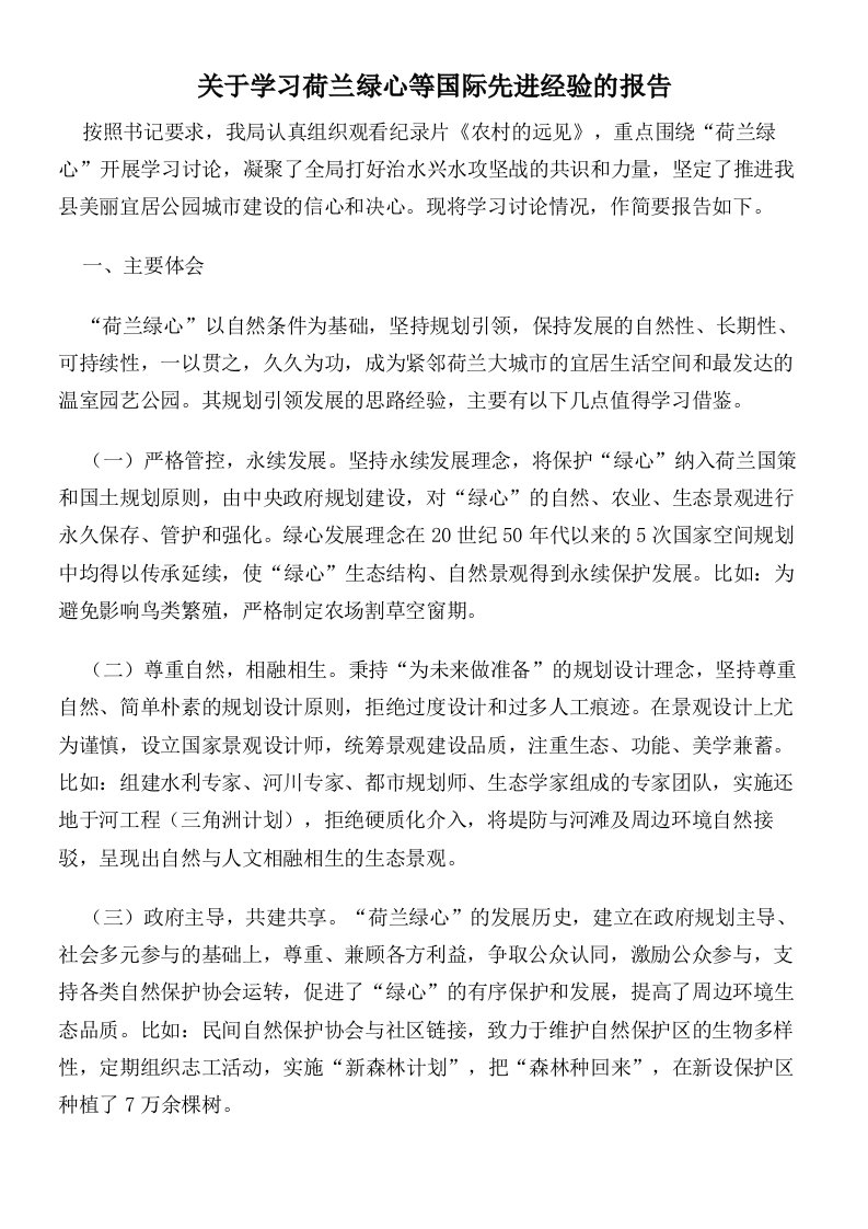 关于学习荷兰绿心等国际先进经验的报告