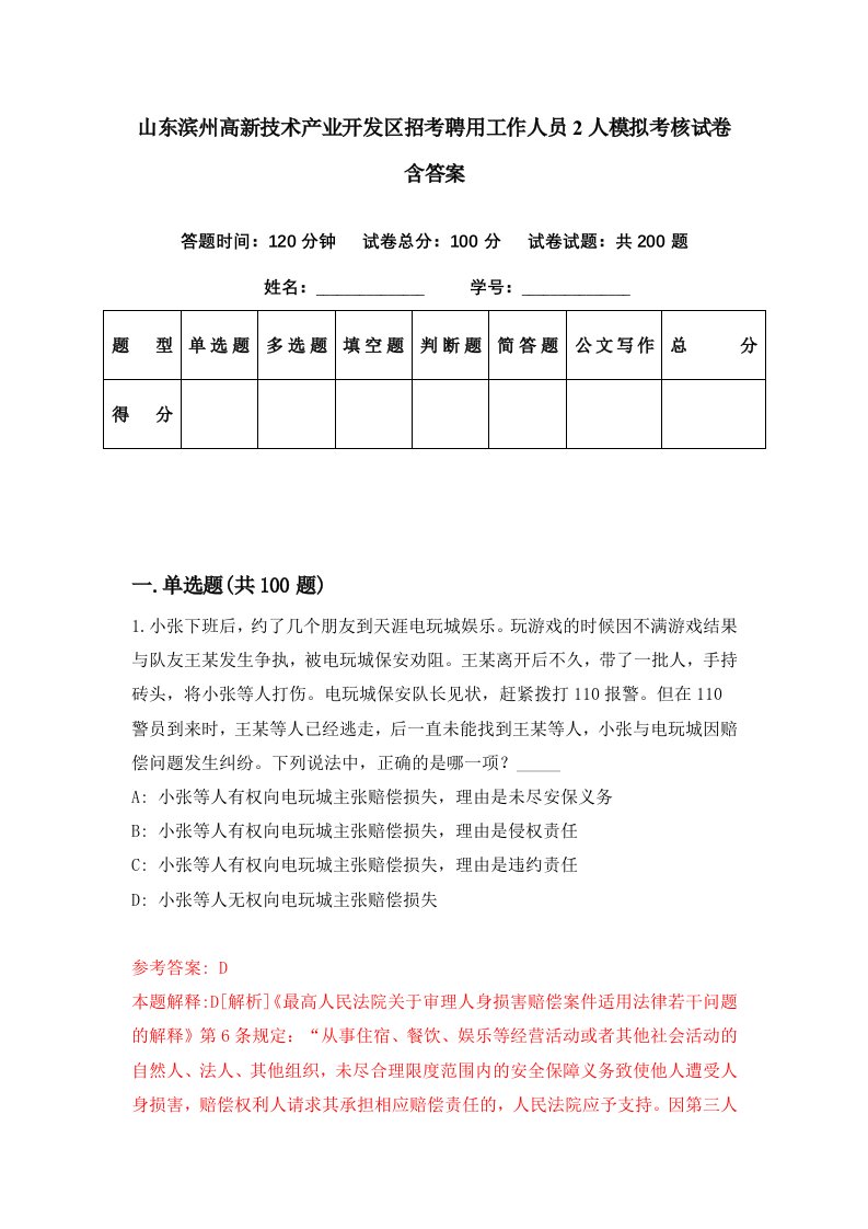 山东滨州高新技术产业开发区招考聘用工作人员2人模拟考核试卷含答案0