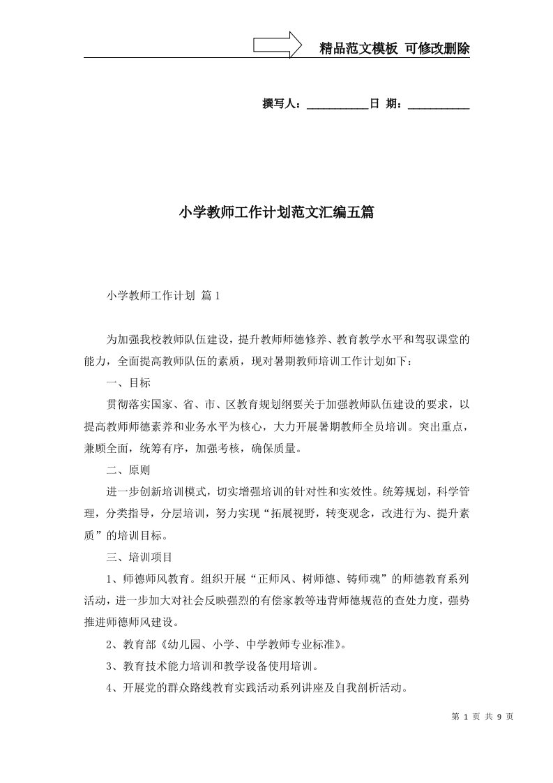 2022年小学教师工作计划范文汇编五篇