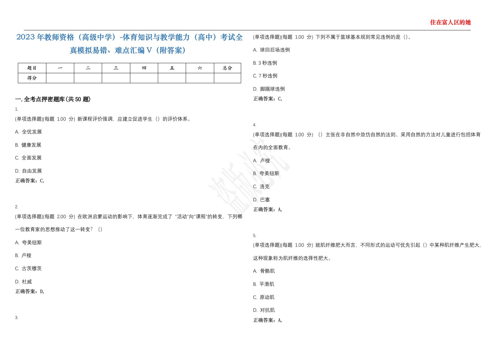 2023年教师资格（高级中学）-体育知识与教学能力（高中）考试全真模拟易错、难点汇编V（附答案）精选集98