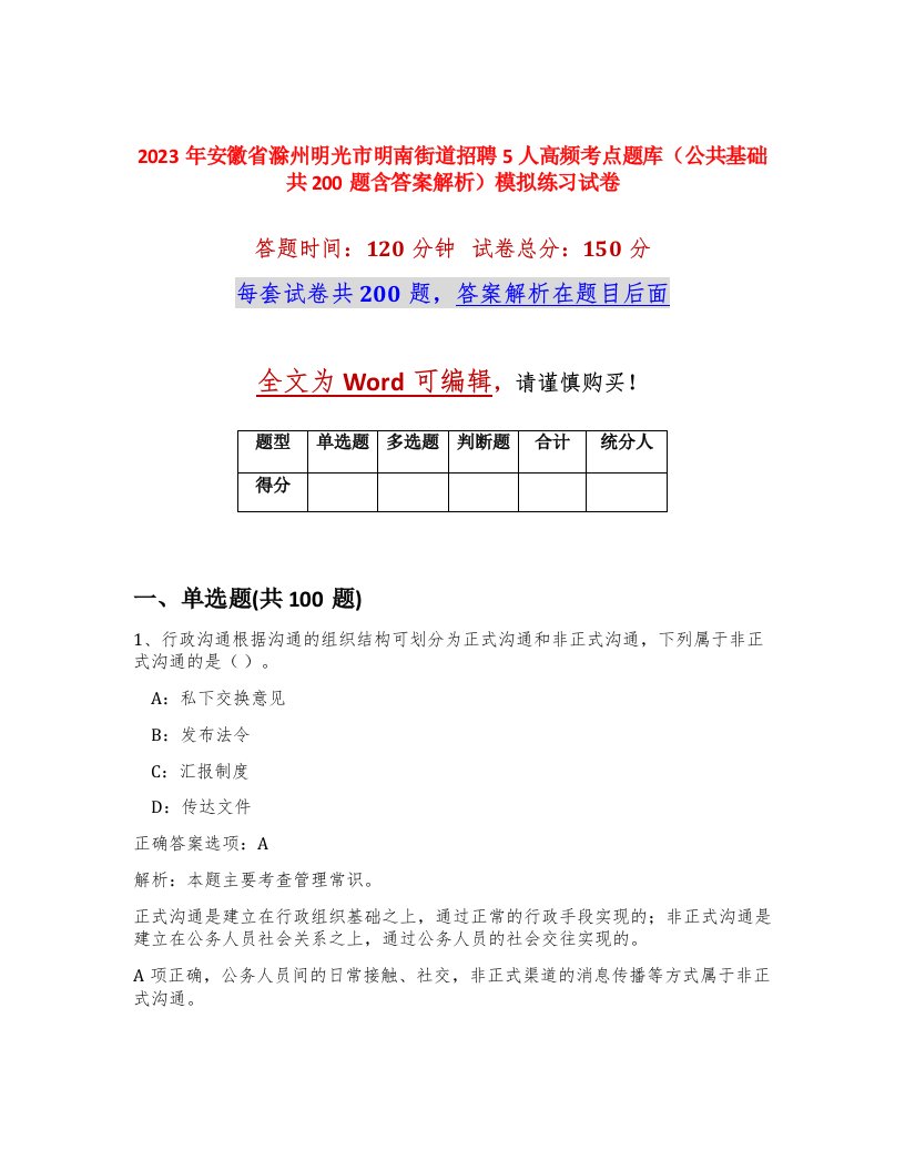 2023年安徽省滁州明光市明南街道招聘5人高频考点题库公共基础共200题含答案解析模拟练习试卷