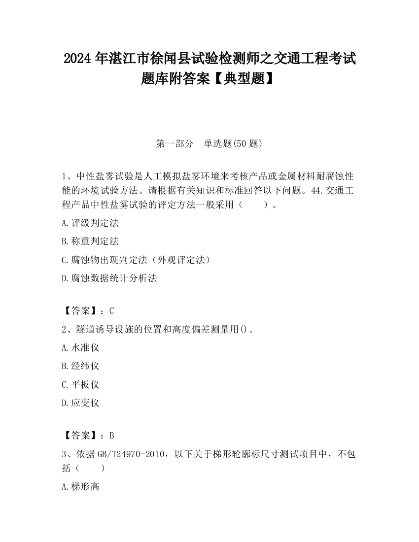 2024年湛江市徐闻县试验检测师之交通工程考试题库附答案【典型题】