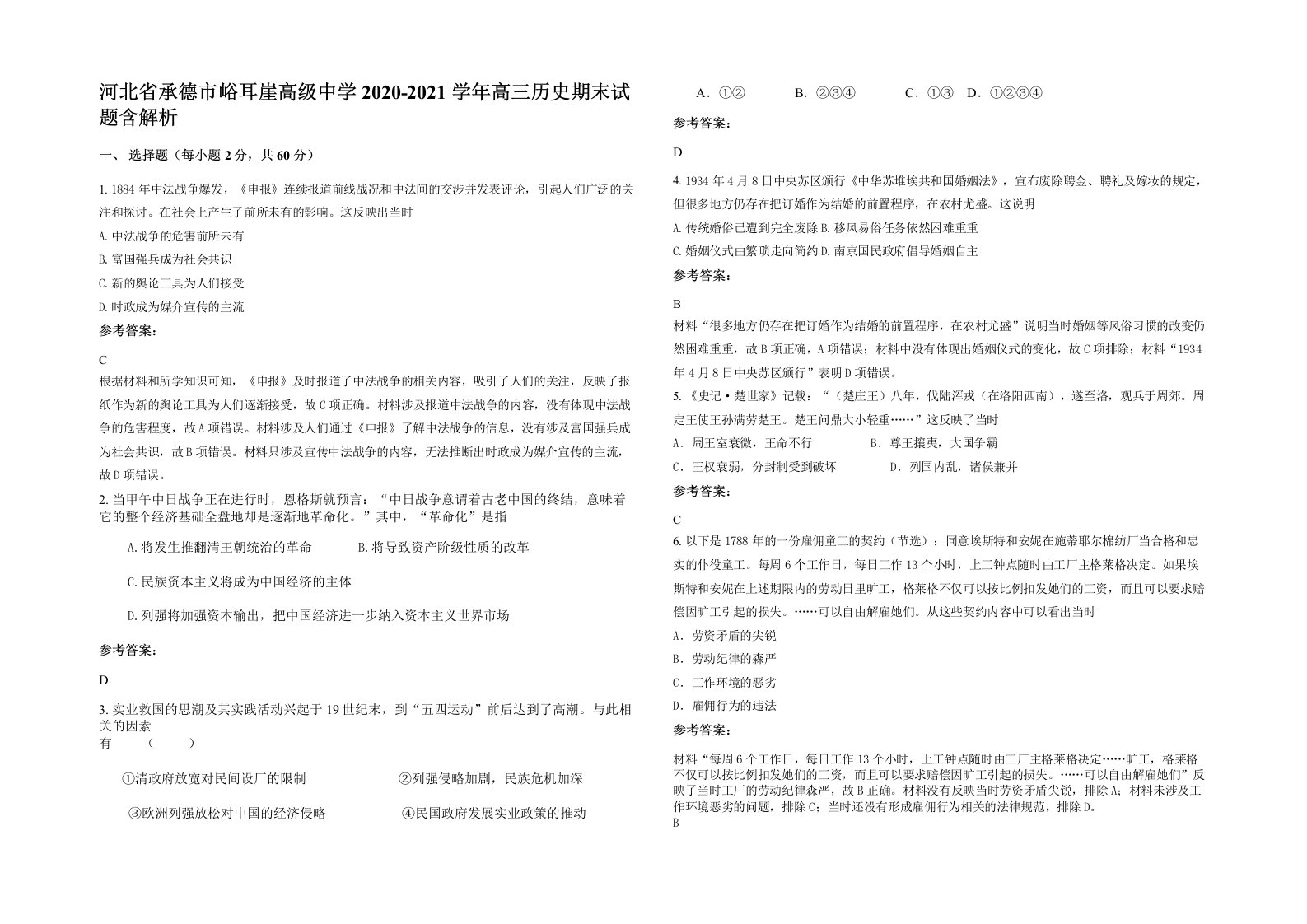 河北省承德市峪耳崖高级中学2020-2021学年高三历史期末试题含解析