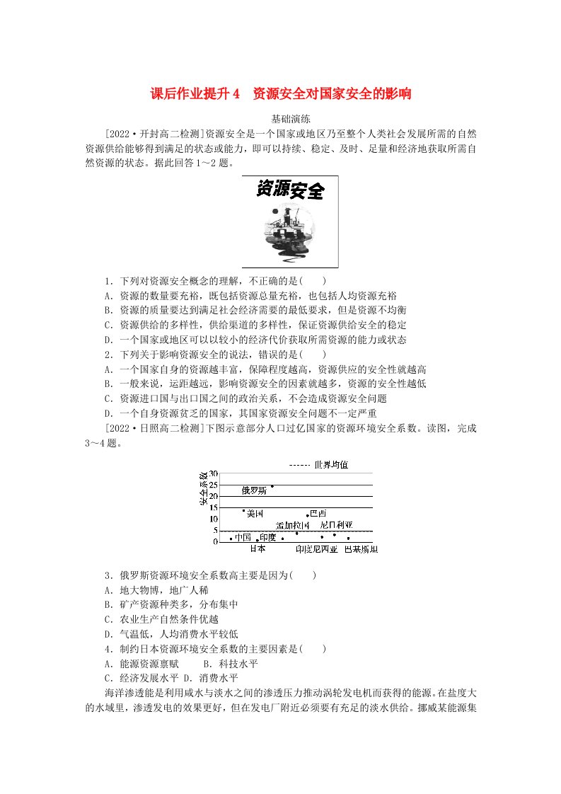 新教材2023版高中地理课后作业提升4资源安全对国家安全的影响新人教版选择性必修3