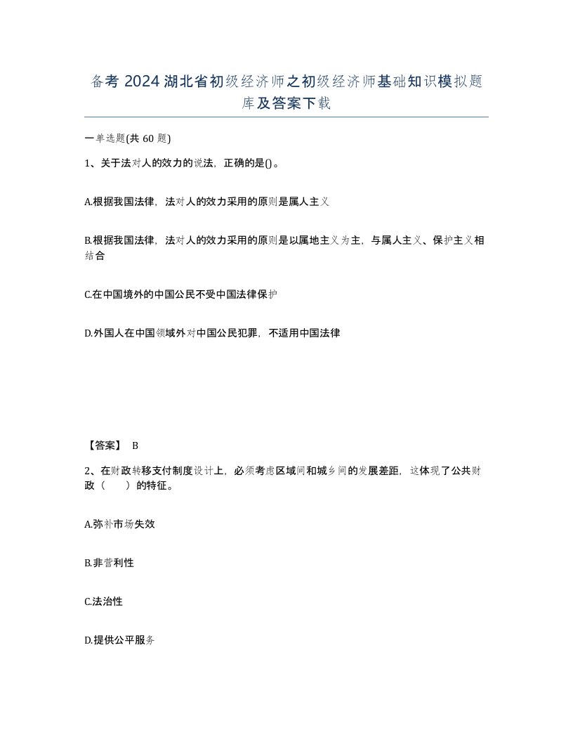 备考2024湖北省初级经济师之初级经济师基础知识模拟题库及答案