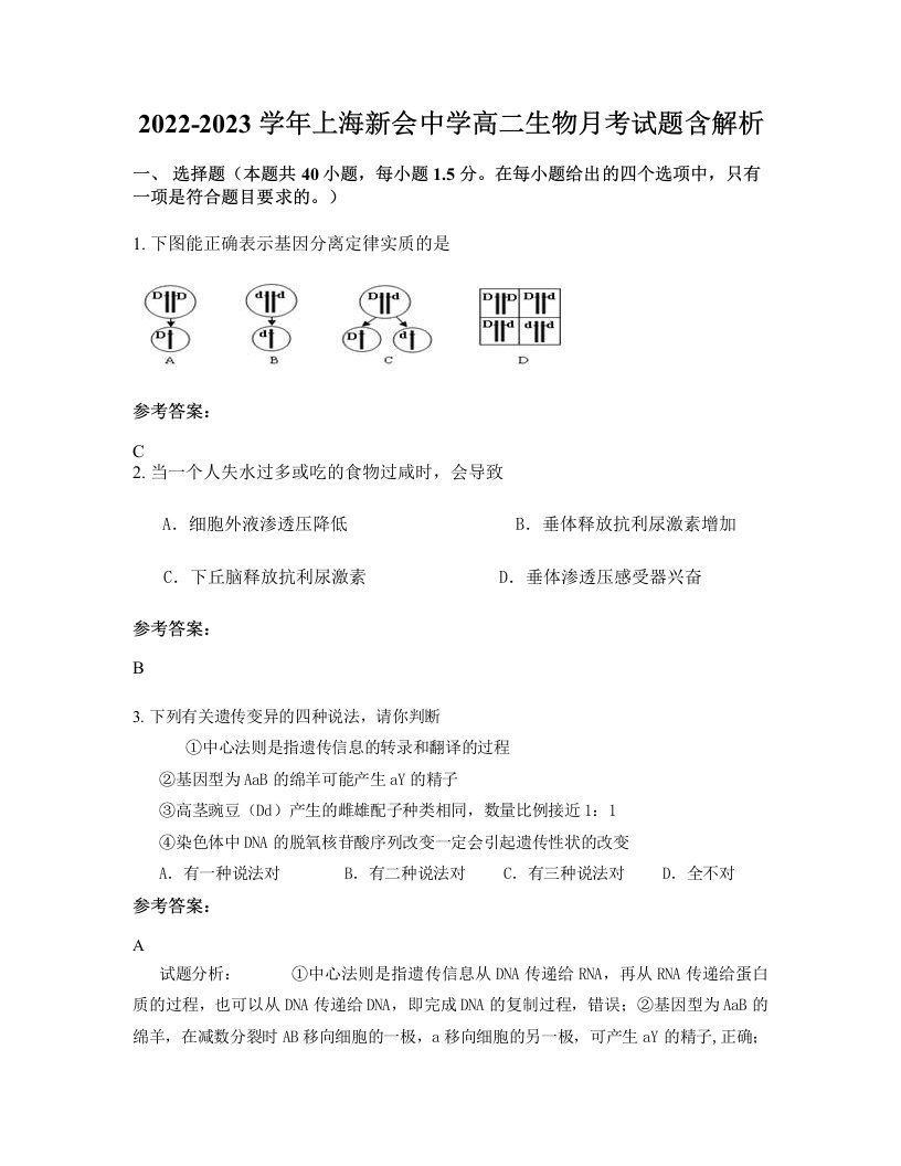 2022-2023学年上海新会中学高二生物月考试题含解析