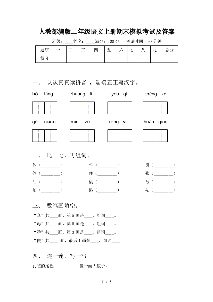 人教部编版二年级语文上册期末模拟考试及答案