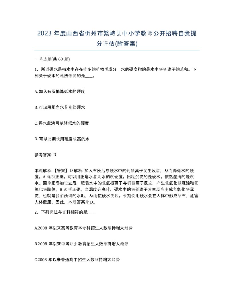 2023年度山西省忻州市繁峙县中小学教师公开招聘自我提分评估附答案