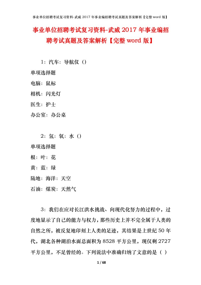 事业单位招聘考试复习资料-武威2017年事业编招聘考试真题及答案解析完整word版