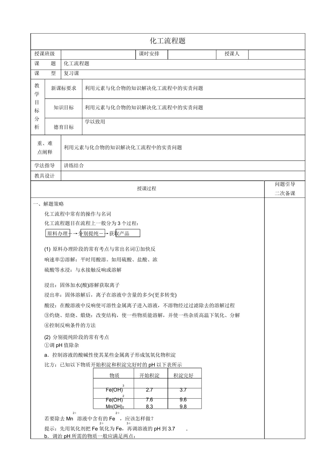 高考化学二轮复习化工流程题教案新人教版