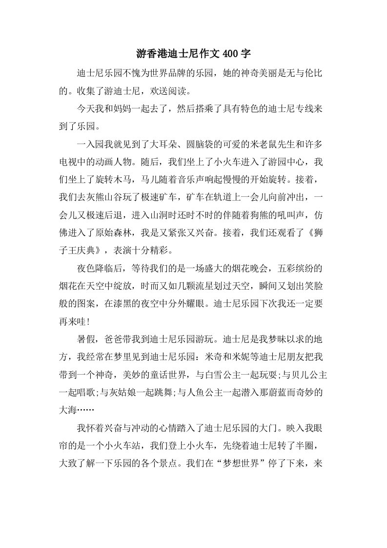 游香港迪士尼作文400字