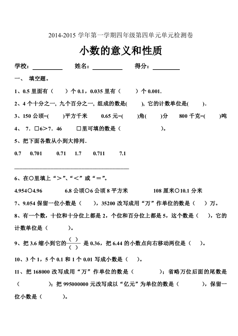 【小学中学教育精选】2014-2015四年级数学下册第四单元小数的意义和性质单元检测卷2