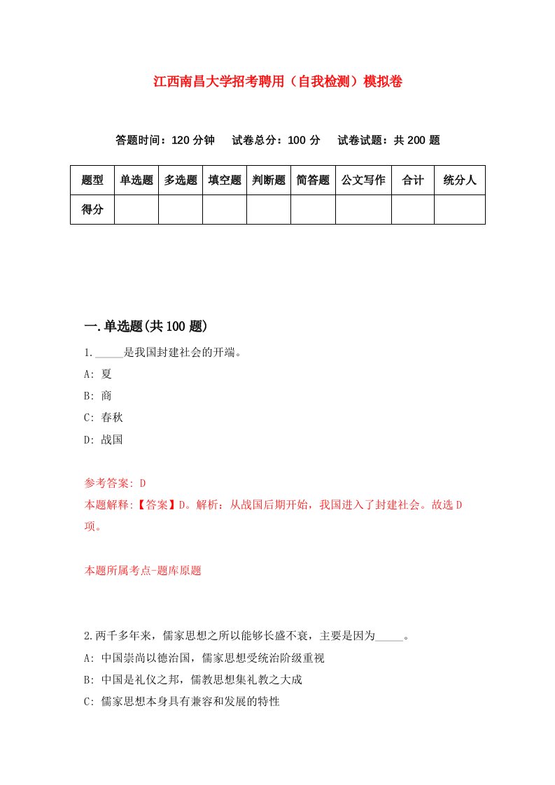 江西南昌大学招考聘用自我检测模拟卷第4卷