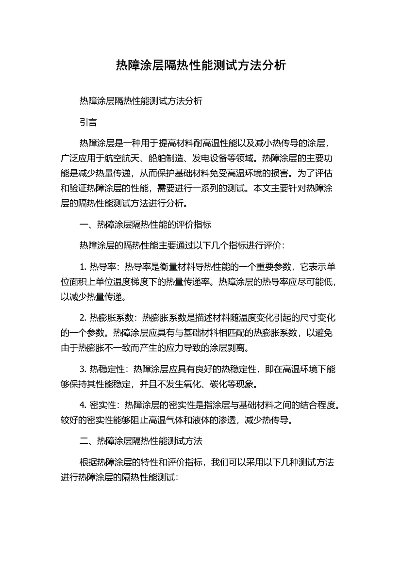 热障涂层隔热性能测试方法分析