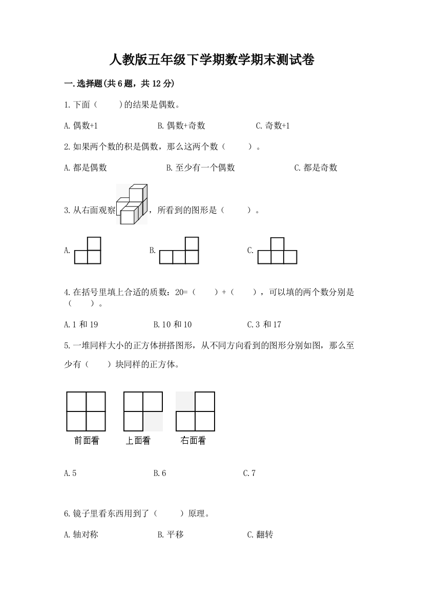 人教版五年级下学期数学期末测试卷【黄金题型】