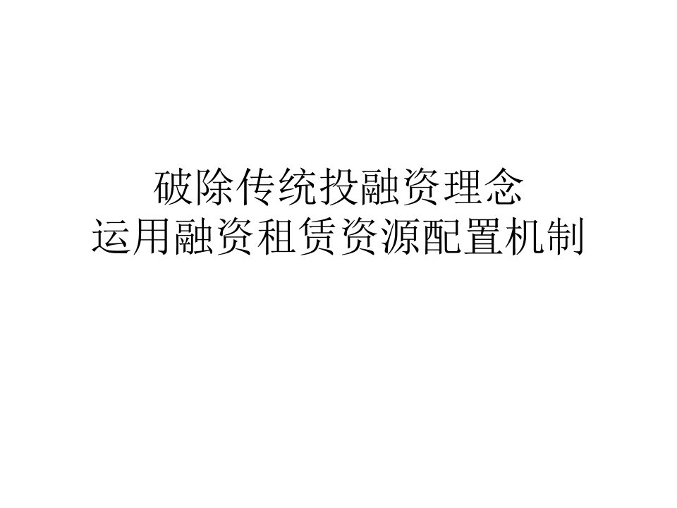 运用融资租赁资源配置机制