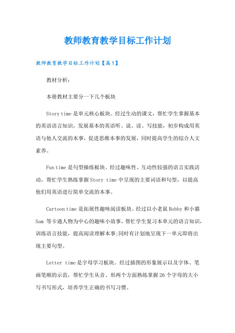 教师教育教学目标工作计划