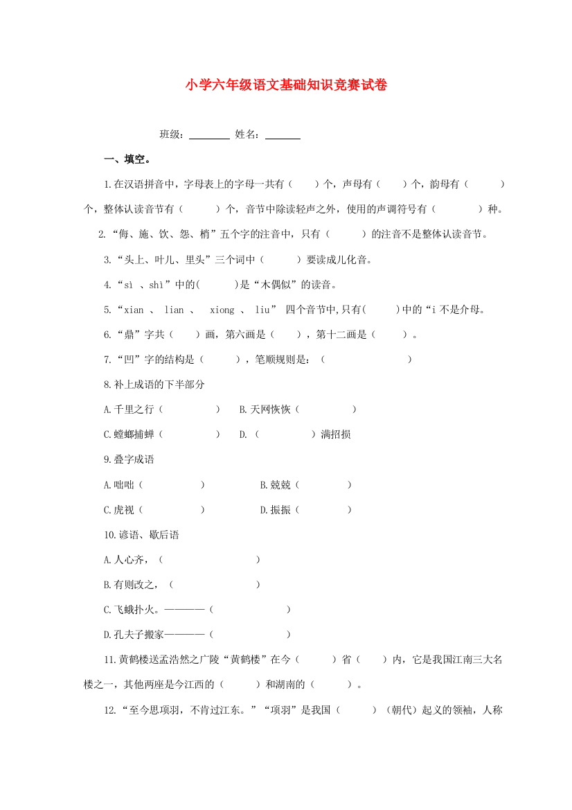 六年级语文基础知识竞赛试题（无答案）