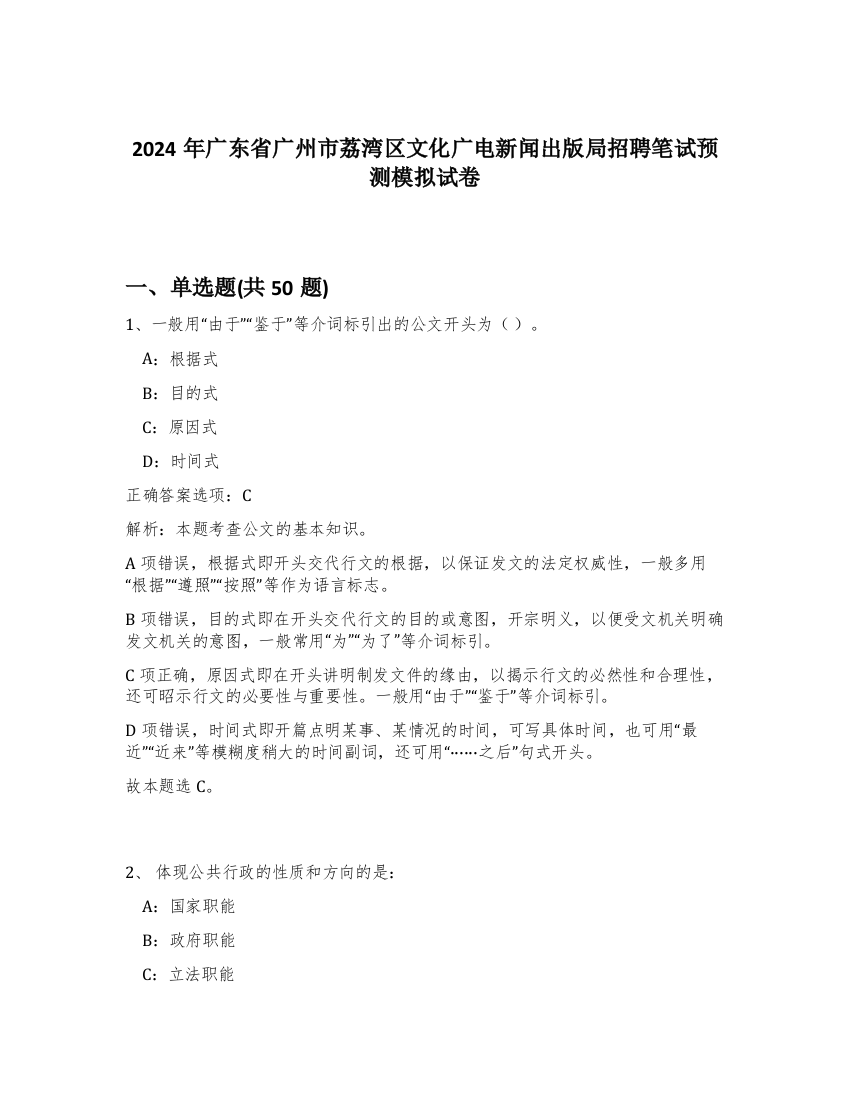 2024年广东省广州市荔湾区文化广电新闻出版局招聘笔试预测模拟试卷-34