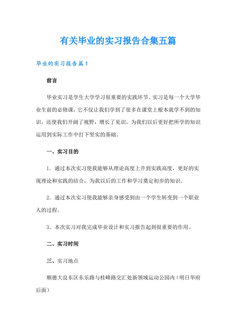 有关毕业的实习报告合集五篇