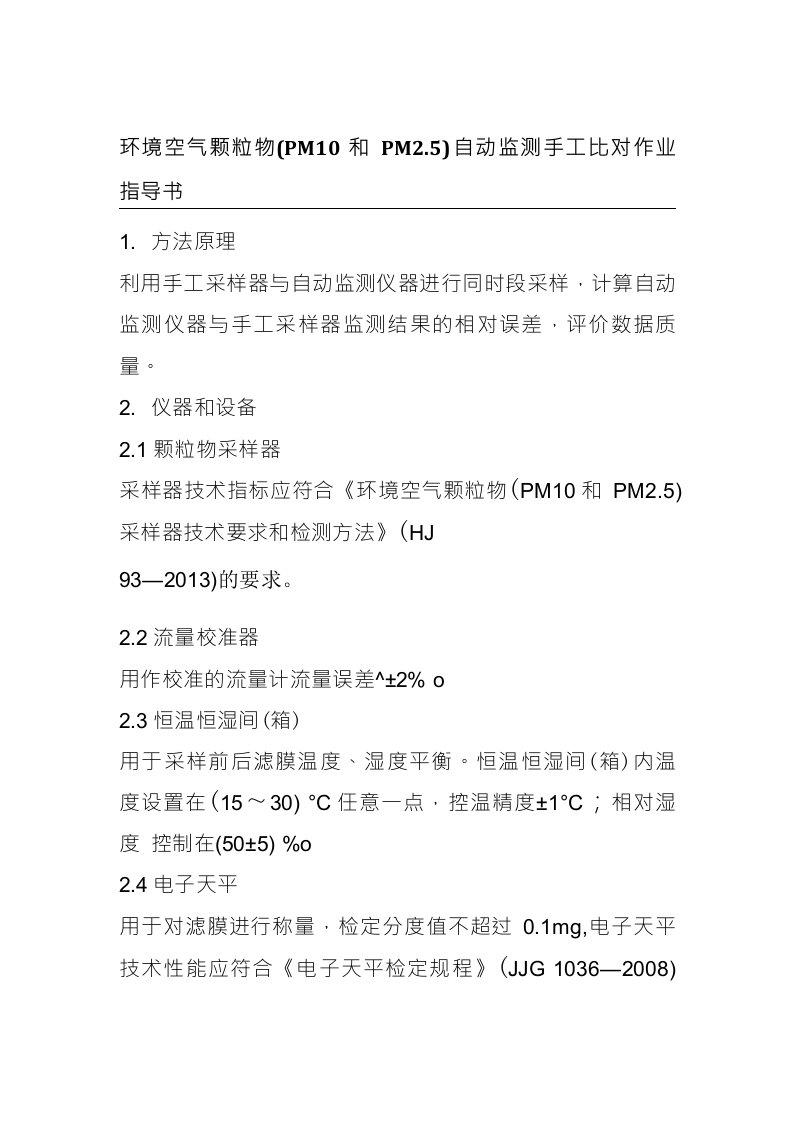 环境空气颗粒物（PM10和PM2.5）自动监测手工比对作业指导书