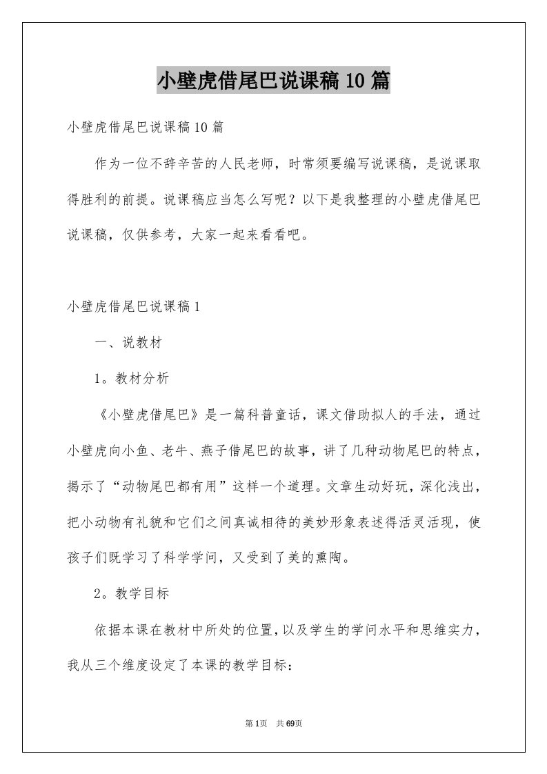 小壁虎借尾巴说课稿10篇