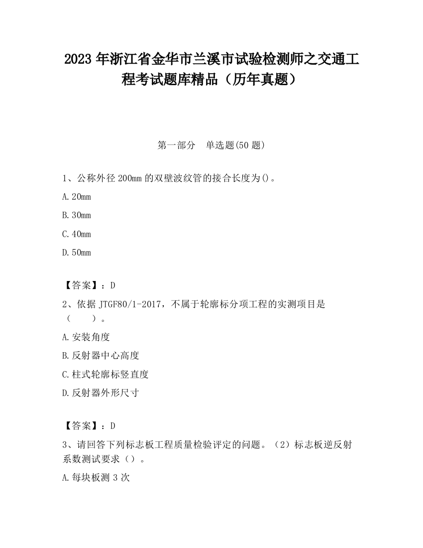 2023年浙江省金华市兰溪市试验检测师之交通工程考试题库精品（历年真题）