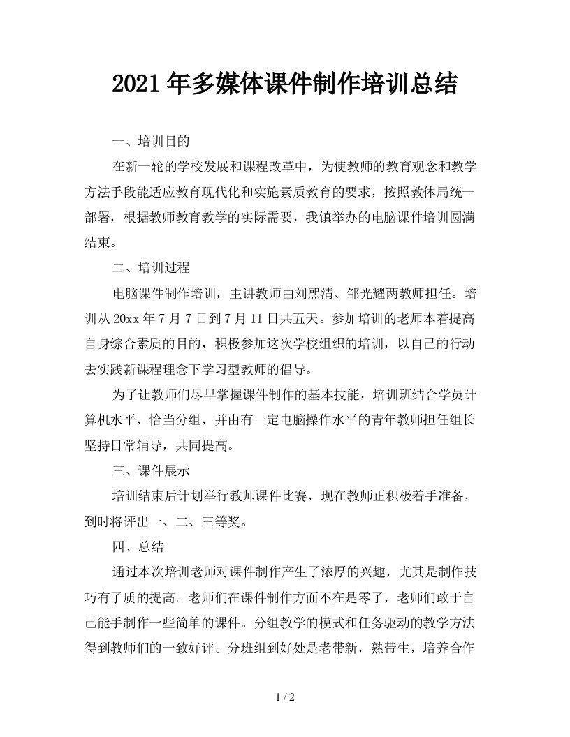 2021年多媒体课件制作培训总结