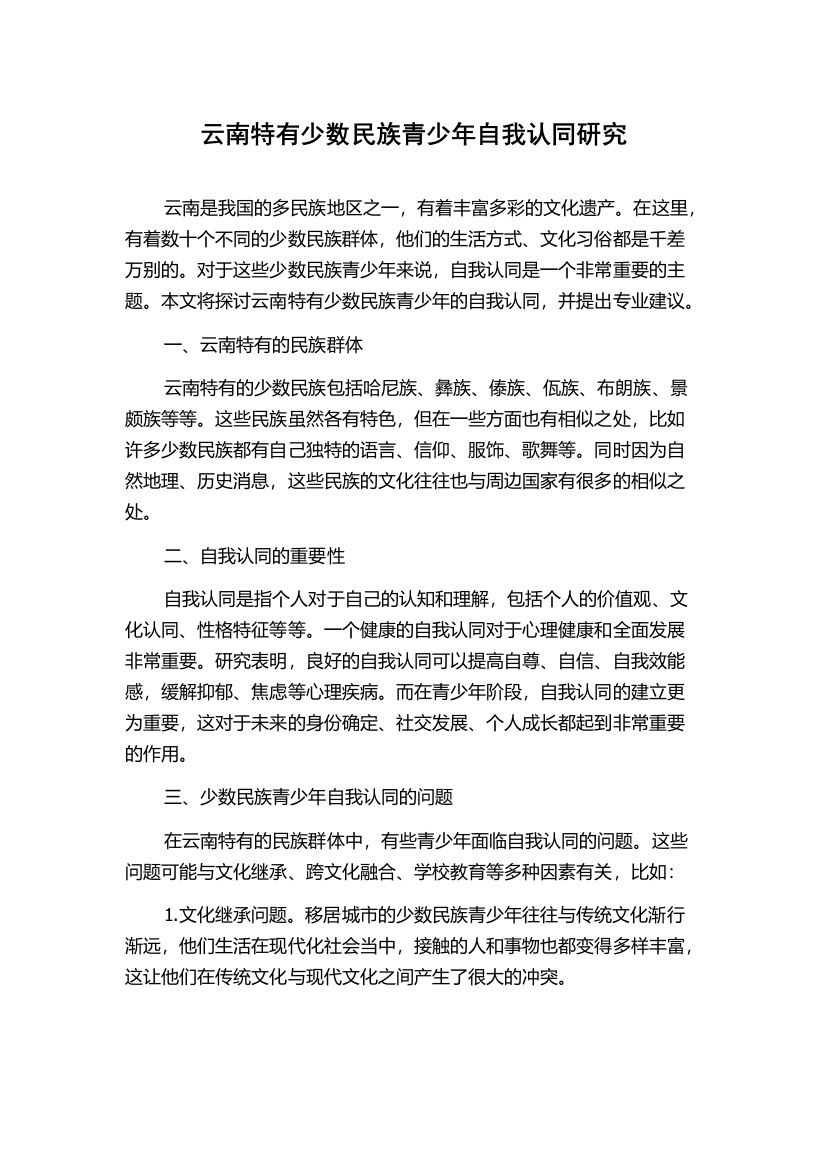 云南特有少数民族青少年自我认同研究