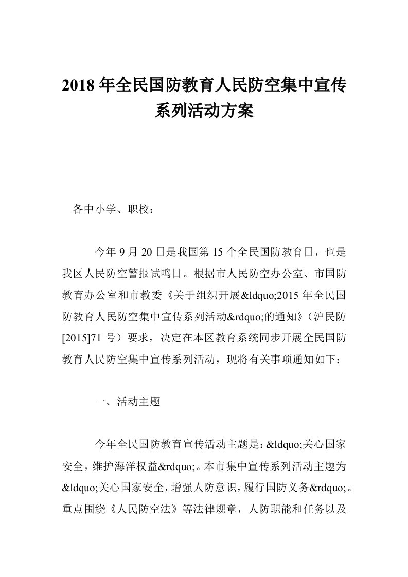 2018年全民国防教育人民防空集中宣传系列活动方案