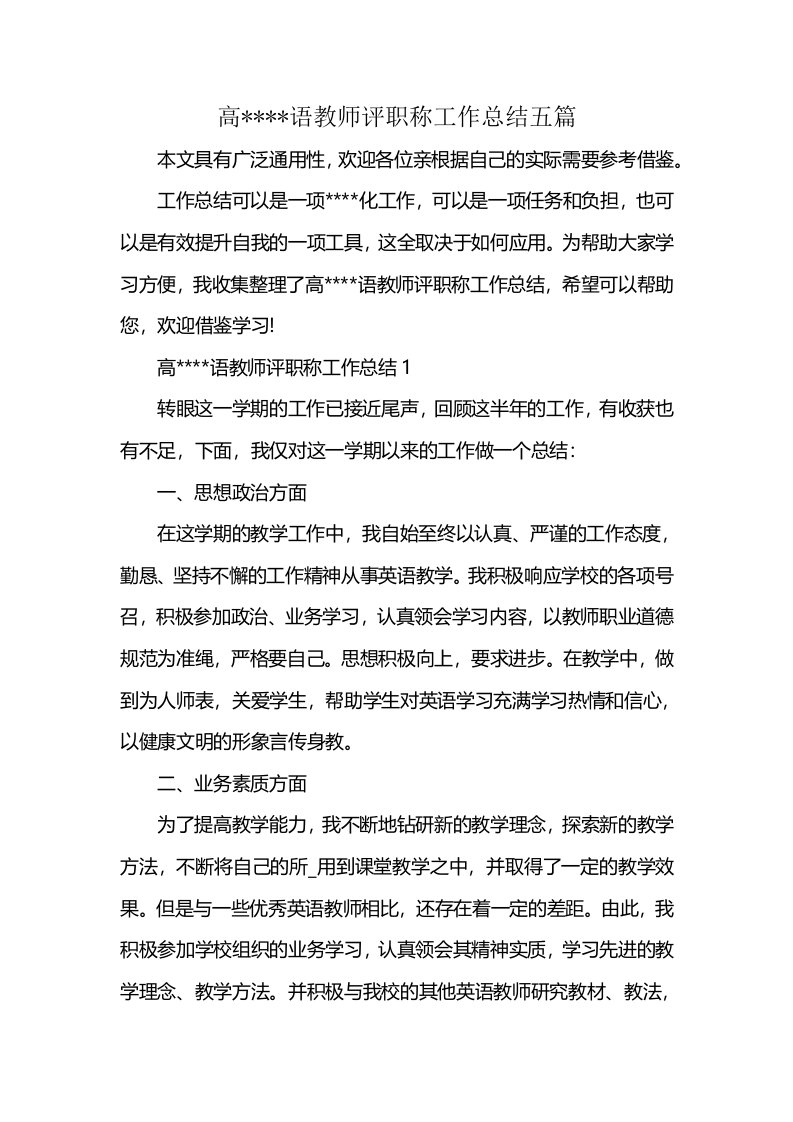 高----语教师评职称工作总结五篇