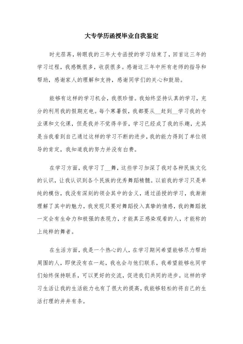 大专学历函授毕业自我鉴定