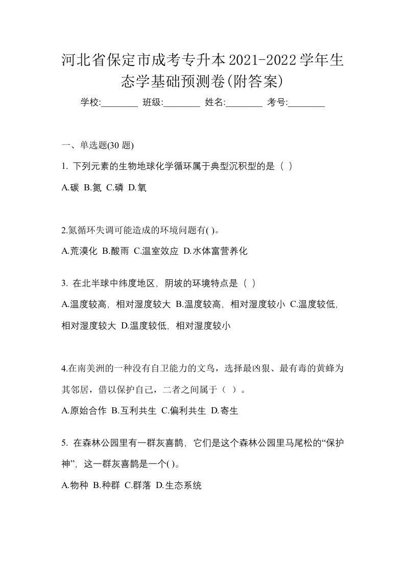 河北省保定市成考专升本2021-2022学年生态学基础预测卷附答案