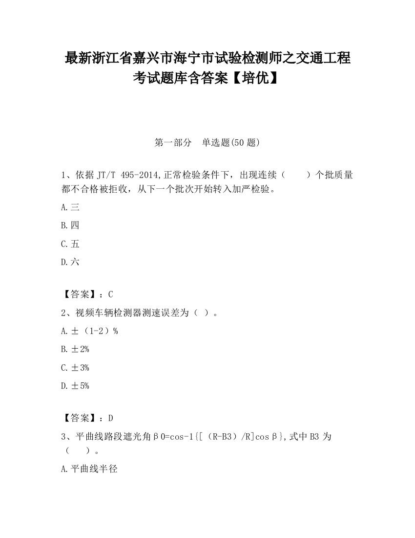 最新浙江省嘉兴市海宁市试验检测师之交通工程考试题库含答案【培优】