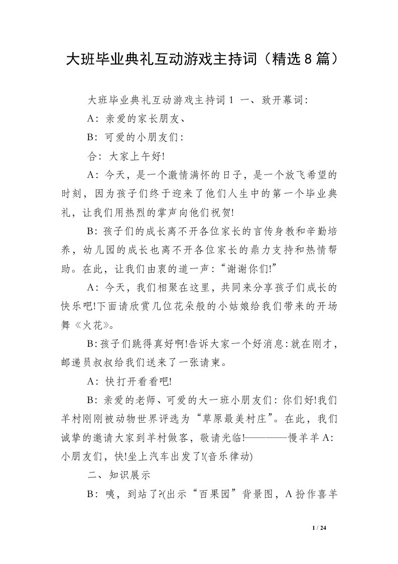 大班毕业典礼互动游戏主持词（精选8篇）