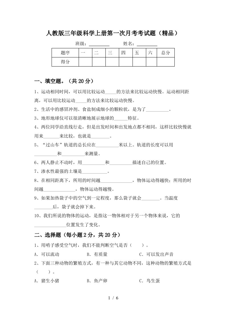 人教版三年级科学上册第一次月考考试题精品